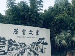 -陈云纪念馆