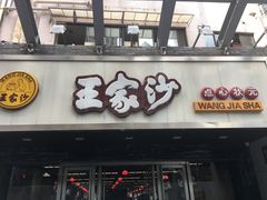 门面-王家沙点心店(南京西路总店)