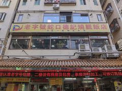 -老字号蛇口德记烧腊饭店·海鲜加工