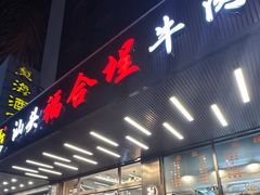 -福合埕牛肉火锅(长平国新店)