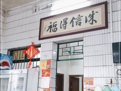 -得福农庄