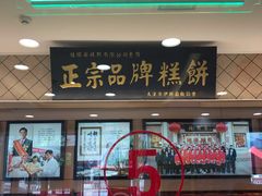 -芦庄子桂顺斋(和平路总店)