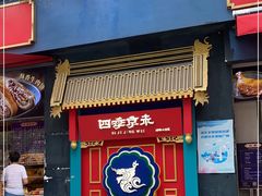 门面-四季小馆·地道北京小吃(广百店)