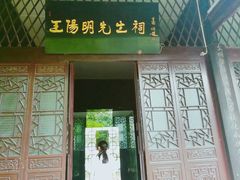-阳明祠