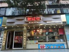 门面-包道广式点心专门店(振业店)
