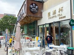 门面-星满杯STARFUL TEA(塘厦万科店)