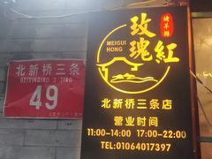 -玫瑰红烤羊排(北新桥三条店)