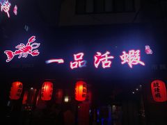 -一品活虾(市民店)