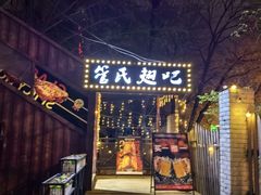 -管氏翅吧(人民大学店)