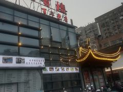 -欣旺·迎宾楼·百年无锡菜