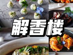 -解香楼(八盘岭路店)