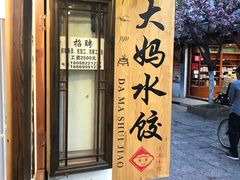 门面-大妈水饺(文华巷店)