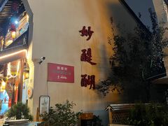 -妙醍醐素食自助餐馆(杭州香积寺店)