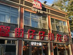 门面-簋街仔仔小龙虾(总店)