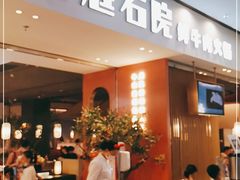 -左庭右院鲜牛肉火锅(苏州园区永旺店)