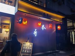 门面-本寻烧肉酒场(双井店)