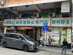 门面-添好运点心专门店(深水埗店)