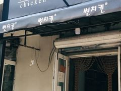 门面-SUN炸鸡专门店(西塔总店)