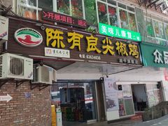 -陈有良尖椒鸡(渝中旗舰店)