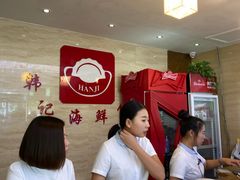 -韩记海鲜饺子旗舰店(红海新区店)