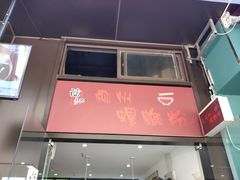 门面-陈记柳州螺蛳粉(大坪店)