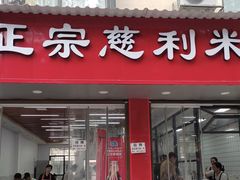 -正宗慈利米粉