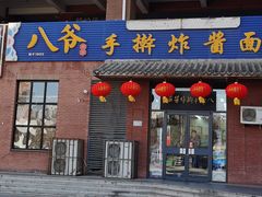 -八爷手擀炸酱面(张家窝店)