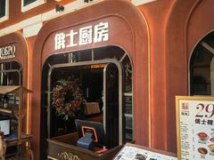 -俄士厨房(环球港店)