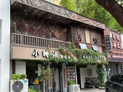 -小时候焗海鲜(鄞州万达店)