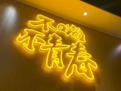 门面-木屋烧烤(上梅林店)