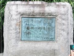 -三坊七巷历史文化街区