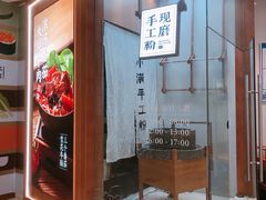 门面-小满手工粉(杭州滨江龙湖店)