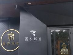 门面-鑫悦诚府·新鲁菜·烧烤餐厅(趵突泉店)