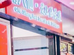 -南八仙·老上海味道(南京东路店)
