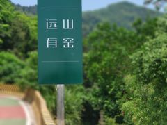 -远山有窑