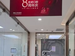 -优诺口腔·VIP尊享中心(爱建机构)
