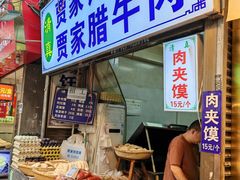 -贾家饦饦馍(回民街店)