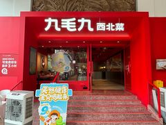 -九毛九西北菜(水荫店)