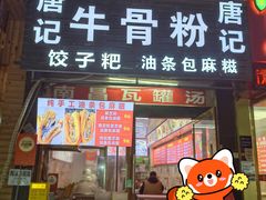 -唐记牛骨粉(陶溪川店)