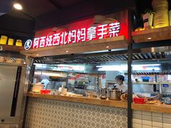 -阿西娅·西北妈妈拿手菜(华联店)