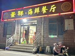 -景祥海鲜美食餐厅