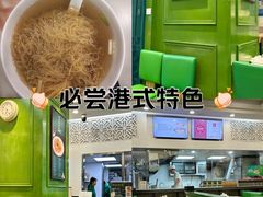 -香港麦奀云吞面世家(中山二路店)
