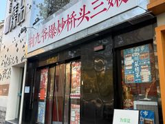-荆九爷爆炒桥头三嫩(云南北路店)