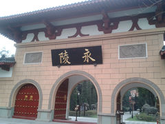 -永陵博物馆