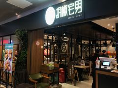-胡椒宅男(市民中心店)