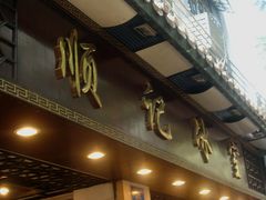 门面-顺记冰室(宝华路店)
