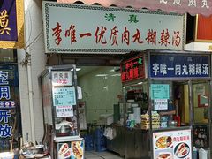 -清真李唯一优质肉丸糊辣汤