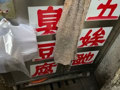 -五娭毑臭豆腐(黄兴南路店)