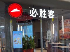 -必胜客(万象城二期店)