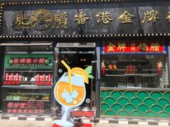 门面-肥韬茶餐厅(南山mini店)